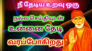 நீ தேடிய உறவு ஒரு நல்ல செய்தியுடன் உன்னை தேடி வரும்/ShirdiSaibabaadvice/ Saibabamotivtonal/saibaba