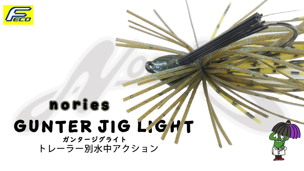 ガンタージグライト ノリーズ トレーラー別水中アクション Gunter Jig Light Nories Youtube