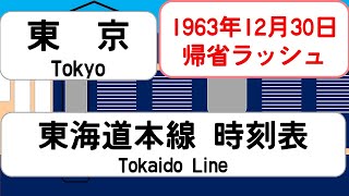 【国鉄時刻表】1963年12月　東京駅東海道本線   JAPAN TOKYO station ;TOKAIDO LINE  time table 1963