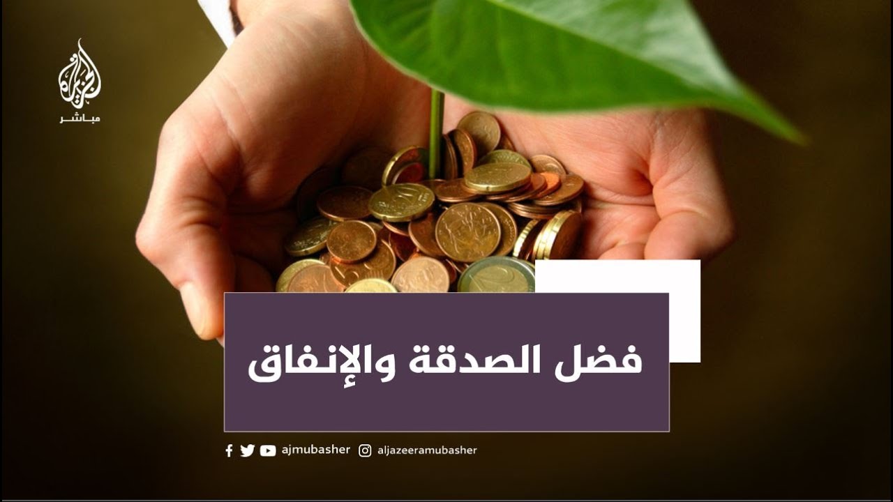 "الأضاحي وحدها لا تكفي".. فضل الإنفاق والصدقات في العشر الأوائل من ذي الحجة