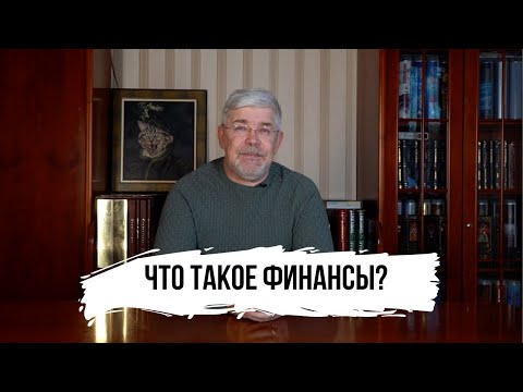 Что такое финансы?