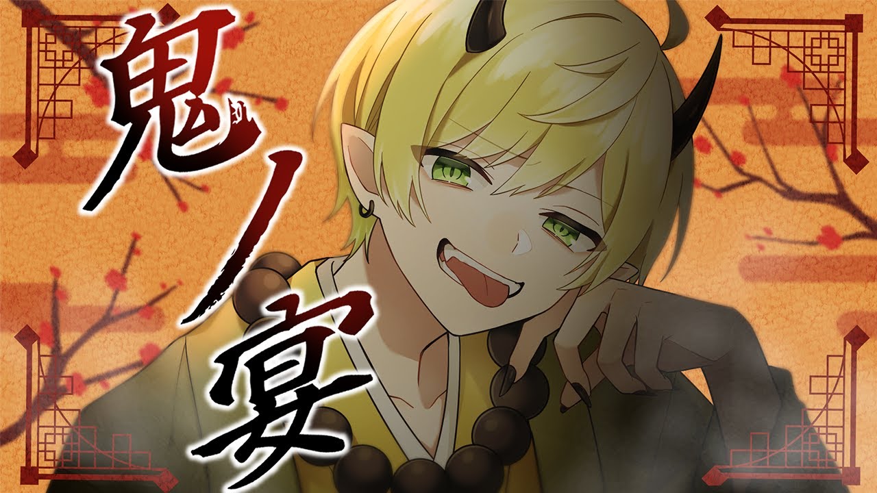 ネタ実況者が『鬼ノ宴』を超イケボで歌ってみた【ぷりっつ】