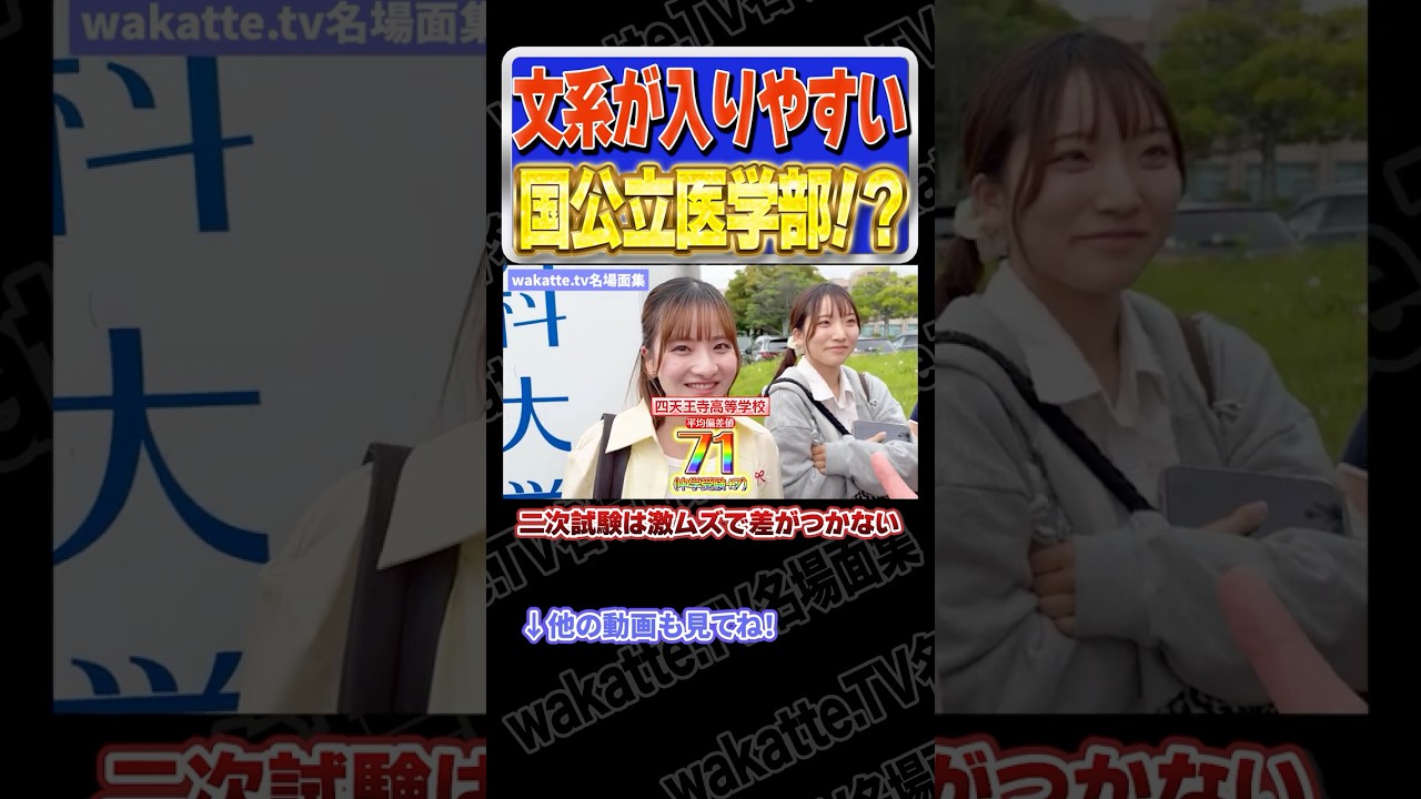 文系が入りやすい国公立医学部!?【wakatte.TV切り抜き】#wakattetv名場面