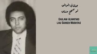 جيلاني الواثق   لو صحيح مشتاق                                       سمعها