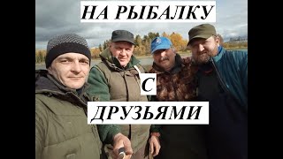 На рыбалку с друзьями!