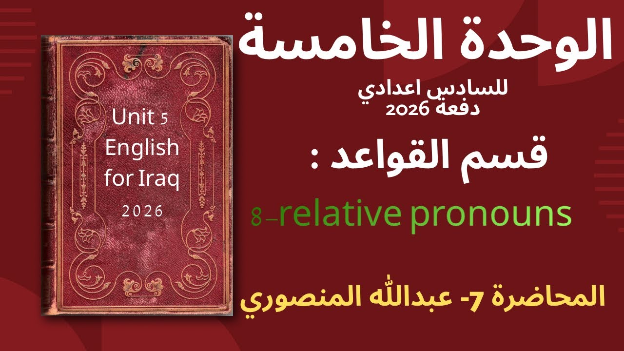 المحاضرة 7 الاخيرة | ضمائر الوصل | الوحدة الخامسة 