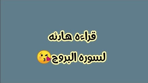 سوره البروج قراءه جميله وهادئه (محمد سلامه) 🌹❤️