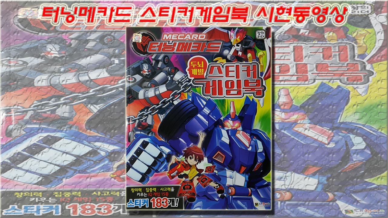 터닝메카드 스티커게임북 장난감 시현동영상 (Turning mecard sticker game book toy vision video)