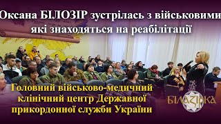 Оксана Білозір зустрілась з військовими, які знаходяться на реабілітації