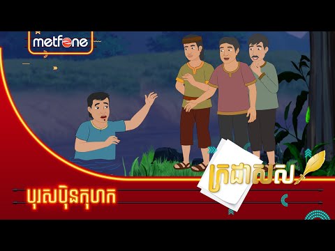 Metfone  ក្រដាសស | Kradas Sar  បុរសប៉ិនកុហក | The Inveterate Liar