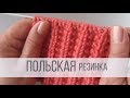 Польская резинка спицами - схема вязания