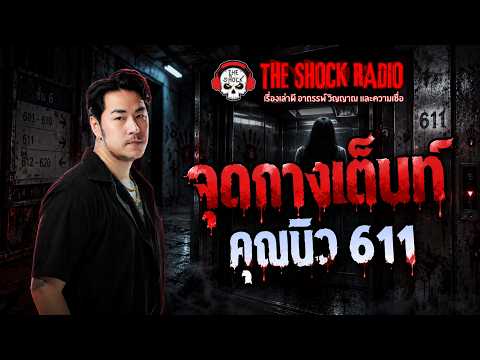 จุดกางเต็นท์ คุณนิว 611 | THE SHOCK