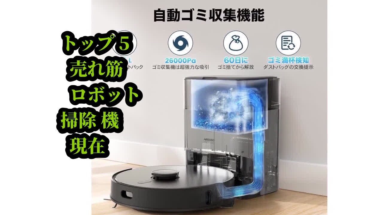 トップ5 売れ筋 ロボット掃除機 現在