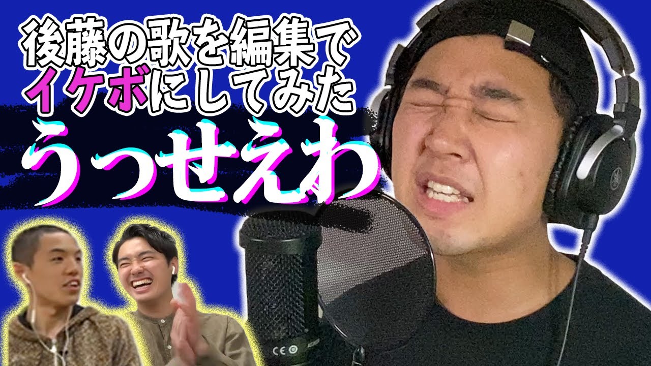 四千頭身 後藤 うっせぇわ 音痴がイケボに 四千頭身 後藤 うっせぇわ 音痴がイケボに