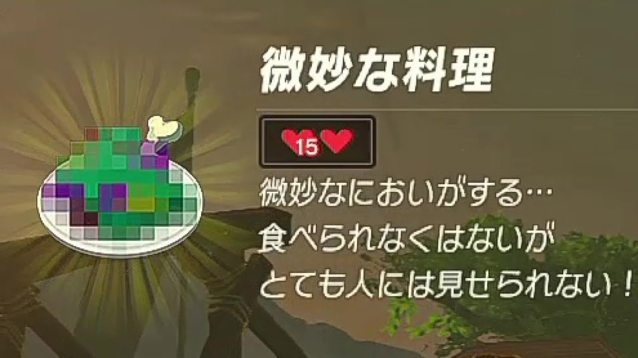 ブレワイ 依頼を受けて 最強の微妙な料理を作ってみた ドリカラ ゼルダの伝説ブレスオブザワイルド Botw ゼル伝 字幕実況 Games Wacoca Japan People Life Style