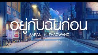 อยู่กับฉันก่อน - SARAN ft. THAOWANZ ไม่พอสำหรับความรัก, ปีใหม่ปีนี้ (เนื้อเพลง)