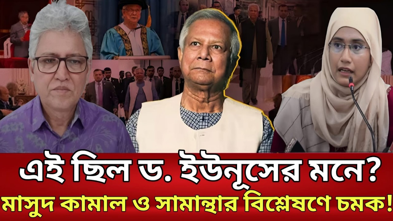 এই ছিল ড. ইউনূসের মনে? মাসুদ কামাল ও সামান্থা শারমিনের বিশ্লেষণে চমক! | Talkshow | Political Pulse