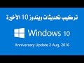 تركيب تحديثات ويندوز 10 الأخيرة  -  Install Windows 10 Anniversary Update Aug 2 2016
