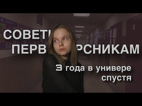 Советы первокурсникам // 3 года в универе // мой опыт учебы в вузе // советы студентам