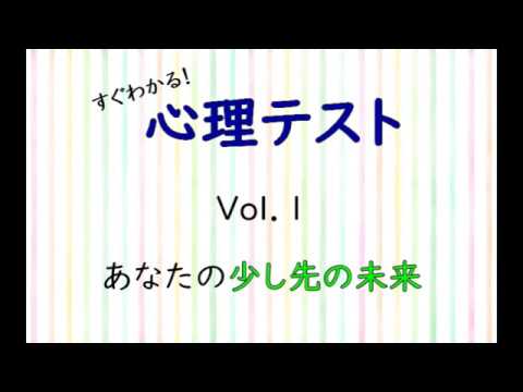 あなたの少し先の未来がわかる心理テスト