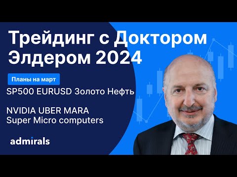 Трейдинг с Доктором Элдером 2024 / SP500 EURUSD Gold Нефть BTC NVIDIA UBER MARA SMCI