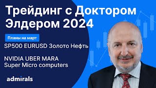 Трейдинг с Доктором Элдером 2024 / SP500 EURUSD Gold Нефть BTC NVIDIA UBER MARA SMCI