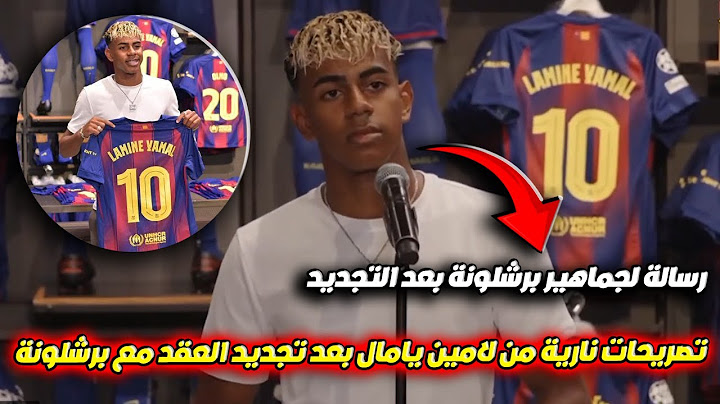 مقابلة حصرية مع لامين يامال بعد تجديد عقده حتى 2031 وحصوله على الرقم 10 في برشلونة