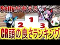 【Selly切り抜き】Sellyが考えるCR頭の良い人ランキング【APEX】