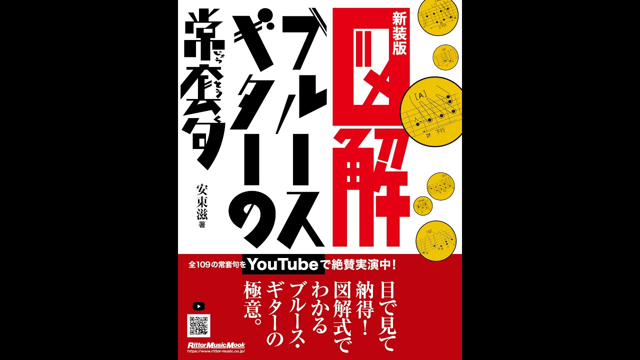 動画】図解ブルース・ギターの常套句-新装版- REC18（Ex-77〜Ex-86