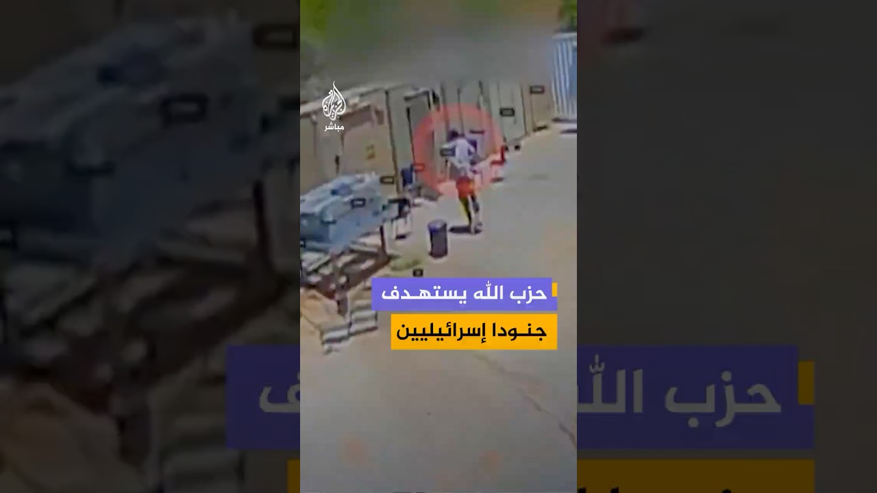 حزب الله ينشر مشاهد قال إنها توثق استهداف تجمع لجنود الجيش الإسرائيلي في مهبط مروحيات بمستوطنة شلومي