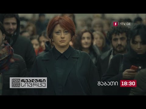 „რეალური სივრცე\" - 14 სექტემბერს, 18:30