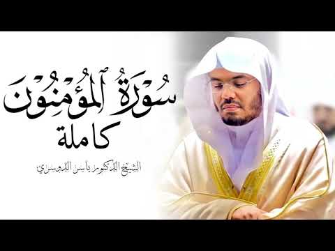 سورة المؤمنون  ياسر الدوسري