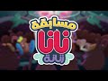 نانا زنانا كرتون نتورك اشترك الأن نانا زنانا كرتون نتورك اشترك الأن