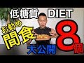 【間食】オススメ8種類!ダイエットトレーナー推薦の美味しい間食【DIET】
