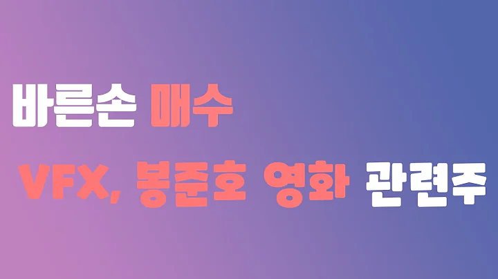 22.10.12 봉준호, VFX 관련주 바른손 매수