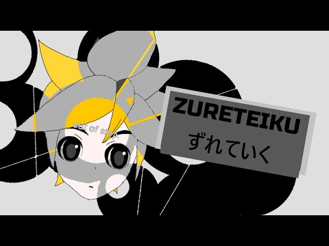 [鏡音レン / Kagamine Len] ずれていく\Zureteiku - Vocaloid cover