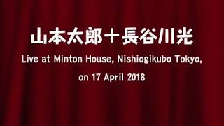 Taro Yamamoto + Hikaru Hasegawa / Live @ Minton House, 17 Apr. 2018
