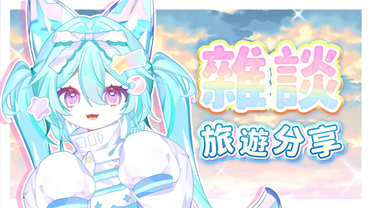 【雜談x旅遊分享】哇哇回來啦！這次去了馬六甲玩！拍了很多照片！來和麻吉們分享啦！#馬來西亞vtuber #新人vtuber #初見歡迎 #降落歡迎 | MYViki