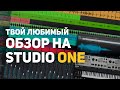 ОСНОВЫ STUDIO ONE ДЛЯ СВЕДЕНИЯ