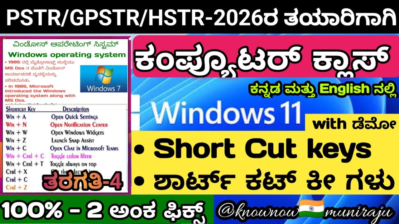 🎯PSTR/GPSTR/HSTR-2026 :  ಕಂಪ್ಯೂಟರ್ ಕ್ಲಾಸ್ (ಶಾರ್ಟ್ ಕಟ್ ಕೀ ಗಳ ಬಗ್ಗೆ - with demo) ಕನ್ನಡ &ಇಂಗ್ಲಿಷ್ ನಲ್ಲಿ