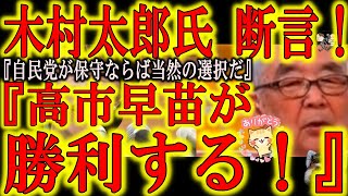 【木村太郎氏が断言！『高市早苗が勝つ！』】おっしゃぁ！いよいよ地上波にも高市勝利を宣言する人が現れたぞ！あのトランプVSヒラリーを的中させた木村氏が「高市勝利」を断言！『自民党が保守ならば当然の選択だ