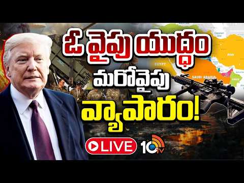 LIVE : యుద్ధపు సెగలో కాసులు పోగేసుకుంటున్న అమెరికా | Iran Vs America Conflicts | 10tv News - 10TVNEWSTELUGU