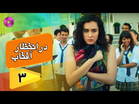 Dar Entezare Aftab - Episode 03 - سریال در انتظار آفتاب  – قسمت 3– دوبله فارسی