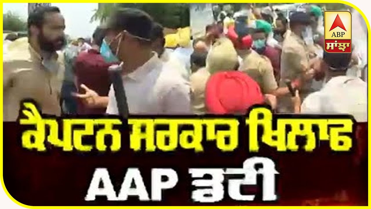 AAP ਦੇ ਮਾਰਚ ਨੂੰ Police ਨੇ ਰੋਕਿਆ, Leader ਵੀ Captain ਦੇ Farm ਜਾਨ ਨੂੰ ਅੜ੍ਹੇ | ABP Sanjha