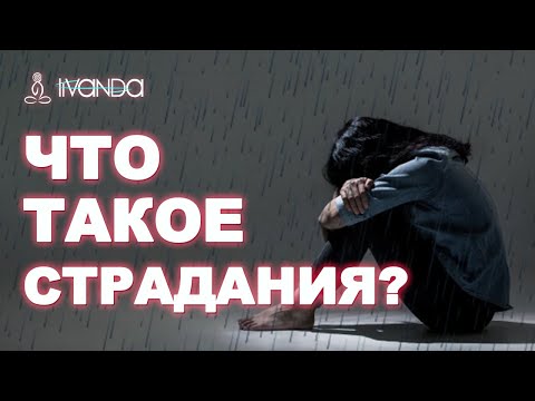 Зачем нужны страдания? Избавиться страданий и обрести счастье. Трансформация сознания 💎 Ливанда