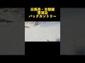 白馬岳主稜線『雪洞泊&バックカントリー』#バックカントリー#スキー#冬山#雪山#登山#雪洞#雪洞泊#山スキー#冬#白馬#白馬岳#Hakuba#hakuba#skiing#ski