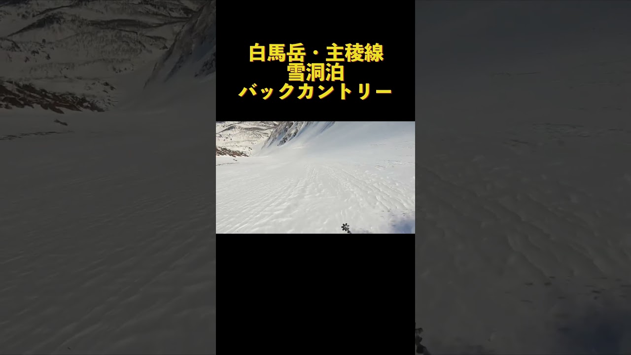 白馬岳主稜線『雪洞泊&バックカントリー』#バックカントリー#スキー#冬山#雪山#登山#雪洞#雪洞泊#山スキー#冬#白馬#白馬岳#Hakuba#hakuba#skiing#ski