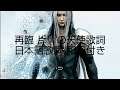 再臨 片翼の天使 歌詞. 日本語歌詞.和訳付き Advent: One-Winged Angel