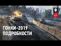 Гонки-2019. Подробности. [World of Tanks]