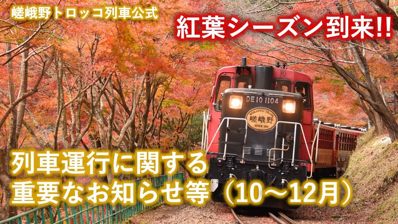 嵯峨野トロッコ列車公式 10 12月列車運行に関する重要なお知らせ 各種お礼と紅葉シーズンに向けてのちょっとしたご案内 Youtube